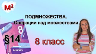 ПОДМНОЖЕСТВА. Операции над множества. §14  алгебра 8 класс