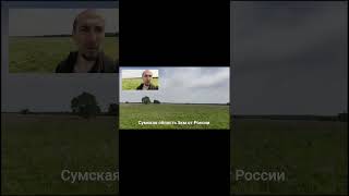 Сумская область 5-км от России, сейчас