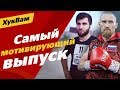 Боец из Чечни без слуха, но с огромным сердцем / Боксер идет драться в ММА | ХукВам