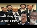 رفعت الأسد حي ام ميت  بشار برهوم ثائر ضد إيران لونا الشبل فصلنا حزب البعث عن الدولة السورية   تحليلي