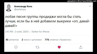 ДЖКБ - Песня группы продиджи стала лучше - в неё добавили выкрики «оп, давай-давай!»