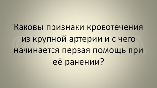 Каковы признаки кровотечения из крупной артерии и с чего начинается первая помощь при её ранении?