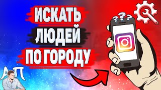 Как искать людей по городу в Инстаграме? Как найти человека по городу в Instagram?