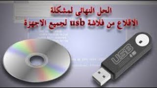 حل مشكلة الجهاز لا يقلع من الفلاشة USB حتى بعد ضبط البيوس بالتفصيل