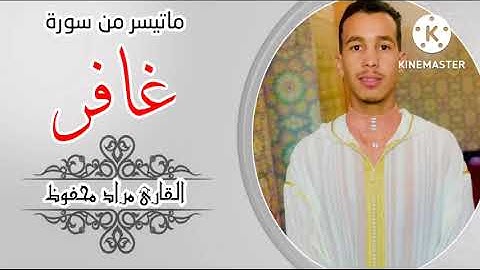 تلاوة خاشعة من سورة غافر بصوت القارئ المغربي مراد محفوظ ❤️