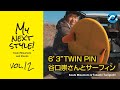 【6'3'' チャンネルアイランド TWIN PIN】元プロ「谷口崇」師匠と大人サーフィンセッション！