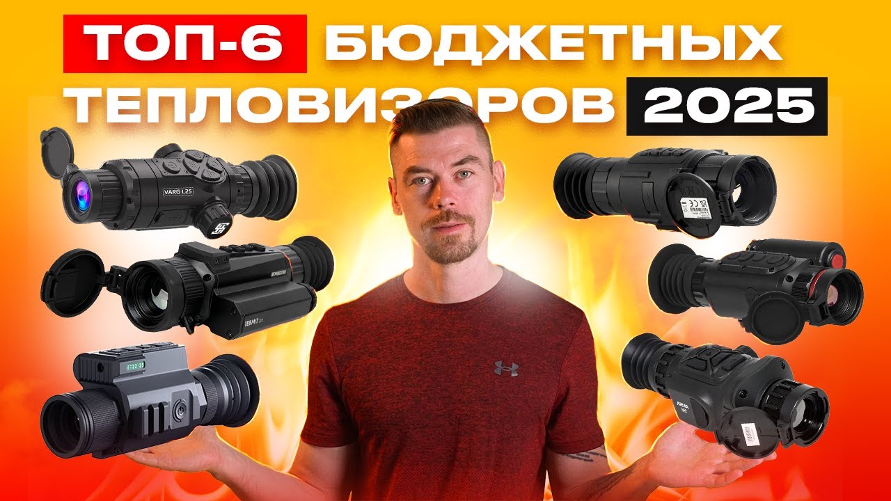 СРАВНИВАЕМ: SYTONG, REMINGTON, ATAK, SFH, ARKON и LONGOT                                 #тепловизор