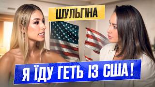 Саша Шульгіна: чоловік НЕ вірить що я тут гину! США - небезпечне місце для моєї родини