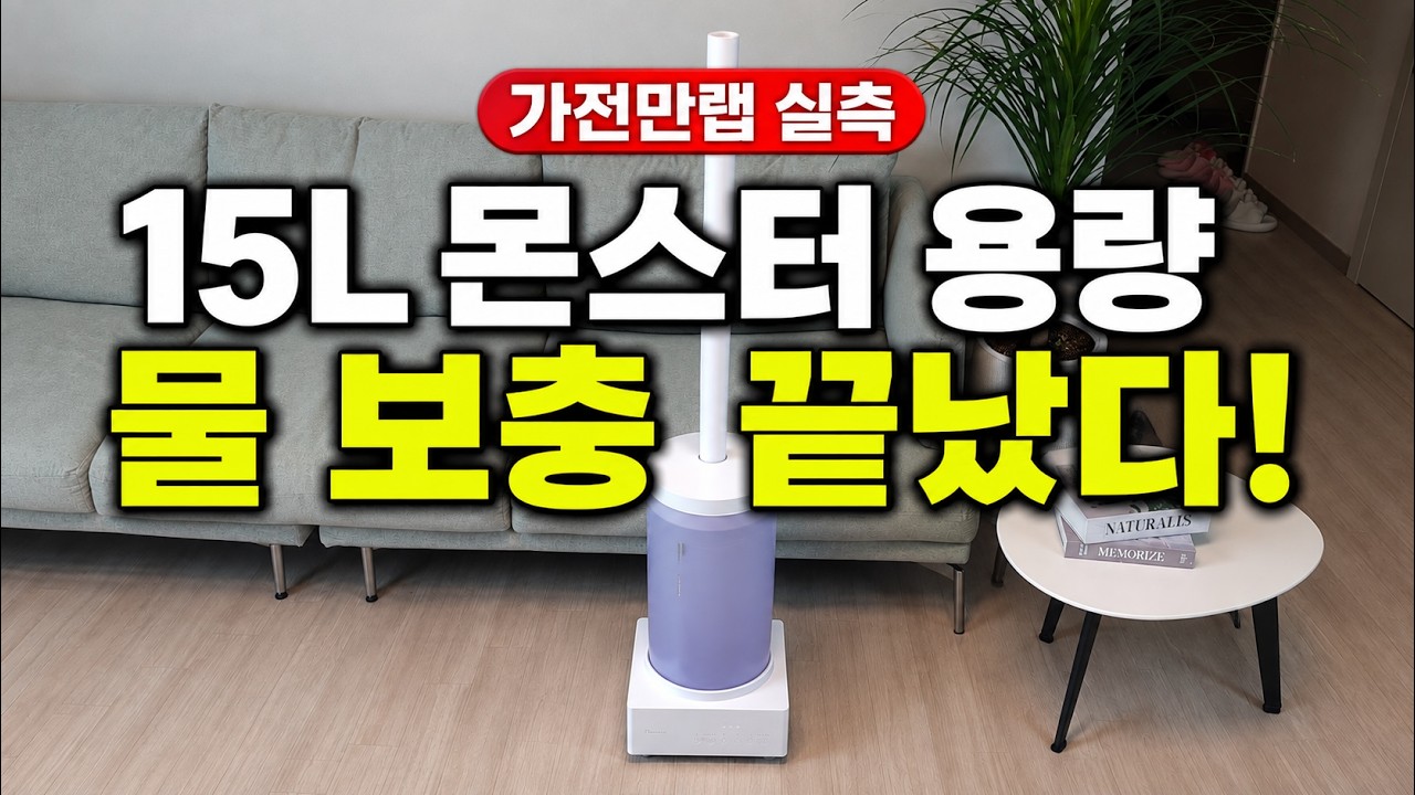 대용량 가습기 끝판왕? 100°C 가열 복합식 브리즐 15L,  전기료·소음·가습량 전부 측정!