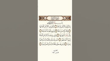 سورة الزلزلة# بصوت القارىء فارس عباد