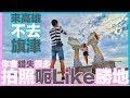 來高雄不去旗津，你會錯失很多拍照呃Like勝地｜來高雄乾杯#2｜旗津燈塔｜旗後炮台｜彩虹教堂｜太和元氣｜紅橋餐廳｜畫坊咖啡餐酒館｜佬掉牙商行｜MC食大咗