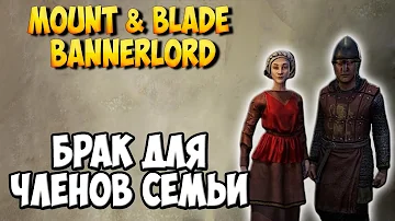 СВАДЬБА ДЛЯ РОДСТВЕННИКОВ/ДЕТЕЙ В Mount & Blade 2: Bannerlord [Гайд]