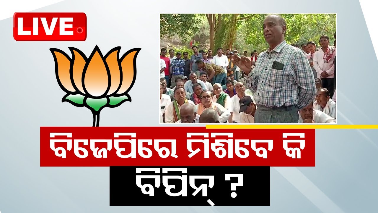 Live | ବିଜେପିରେ ମିଶିବେ କି ବିପିନ ପ୍ରଧାନ ? Digapahandi Politics | Bipin Pradhan What Next ?
