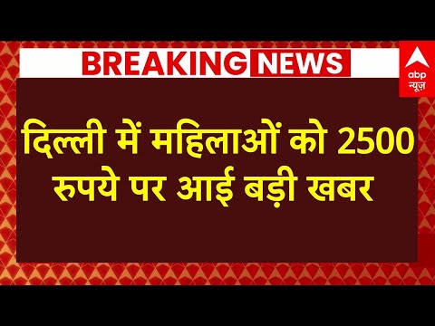 Delhi New CM Rekha Gupta: दिल्ली में महिलाओं को 2500 रुपये पर बड़ी खबर Delhi New CM Rekha Gupta: दिल्ली में महिलाओं को 2500 रुपये पर बड़ी खबर