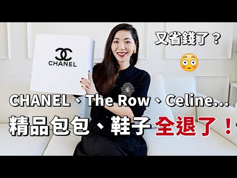 【購物&退貨分享】為什麼我把CHANEL、the row&Celine 全退了？ | 打折季購物 | 小眾品牌樂福鞋 | 精品包包開箱 | Celine 腋下包 | YSL 鞋 | 開箱|小鄭杰西卡