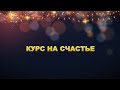 Вебинар &quot;Курс на счастье&quot; от клинического психолога Кауфман Элины