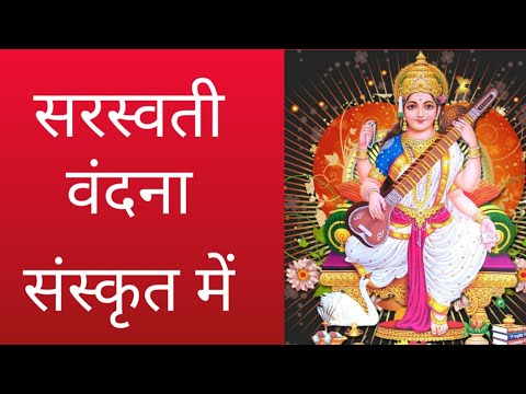 ।।संस्कृत-सरस्वती-वंदना।।saraswati-vandana।।या-कुन्देन्दुतुषारहारधवला।।tanu-vashisht।।