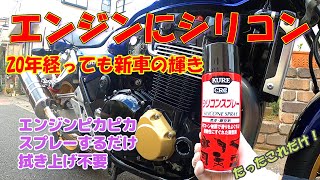 【モトブログ】シリコン洗車。クレのシリコンスプレーを使った超簡単な方法。普通は掛けないエンジン部にスプレー。CB1300SF 20年経っても新車のような輝き。