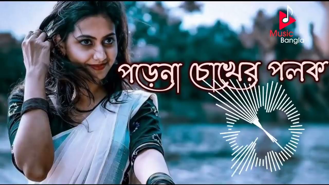 Porena Chokher Polokofficial songBangla New full Hd Songs vedio 2022 songs  porenachokherpolok