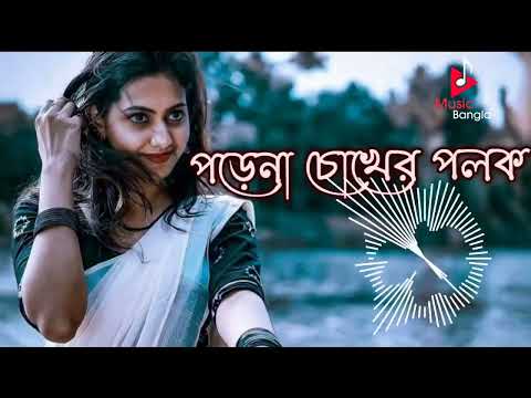 Porena Chokher Polok Official Song Bangla New Full Hd Songs Vedio 2022 Songs Porenachokherpolok 