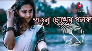Porena Chokher Polok(official song).Bangla New full Hd Songs vedio 2022.#songs #porenachokherpolok