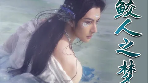 鮫人之夢 | 你們知道有一種眼淚💧能變成珍珠的人魚嗎？「南海水有鮫人，其眼能成泣珠」  Coser Tiểu Mộng 小夢 - 天天要聞
