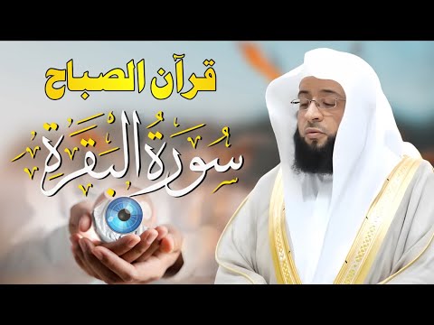 قرآن الصباح | سورة البقرة كاملة لتحصين المنزل وجلب البركة | بصوت بدر التركي  - جودة عالية