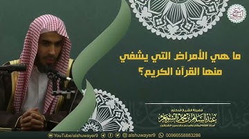 ماهي الأمراض التي يشفي منها القرآن الكريم؟ الشيخ: عبدالسلام الشويعر