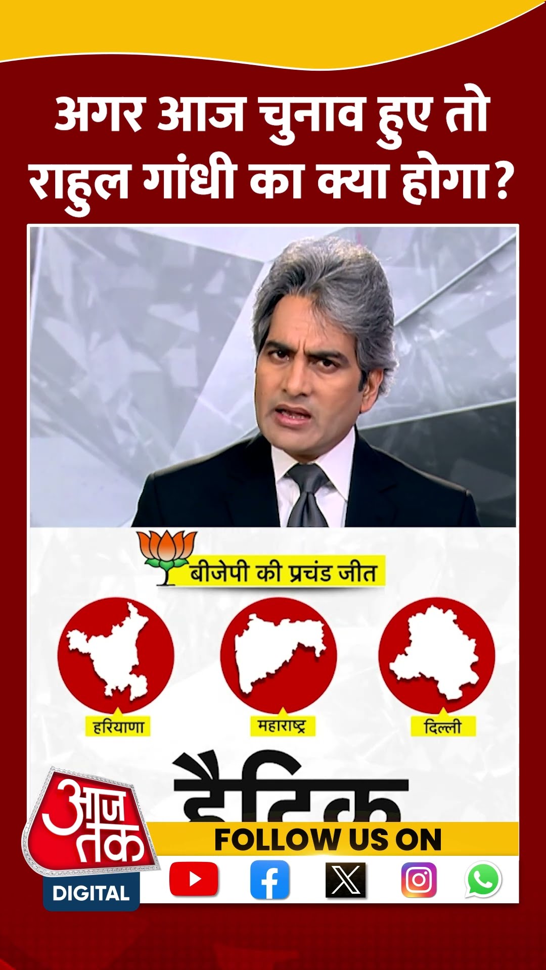 अगर आज चुनाव हुए तो Rahul Gandhi का क्या होगा?  #viralvideo  #blackandwhite #sudhirchaudhary