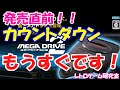 【レトロゲーム】メガドライブミニ2のカウントダウンを開始します！【メガドライブ】