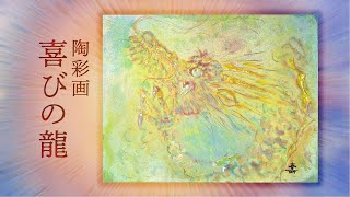 珍品 龍 陶板額 珍品 龍 陶板額 珍品 龍 陶板額 - 絵画安い 価格