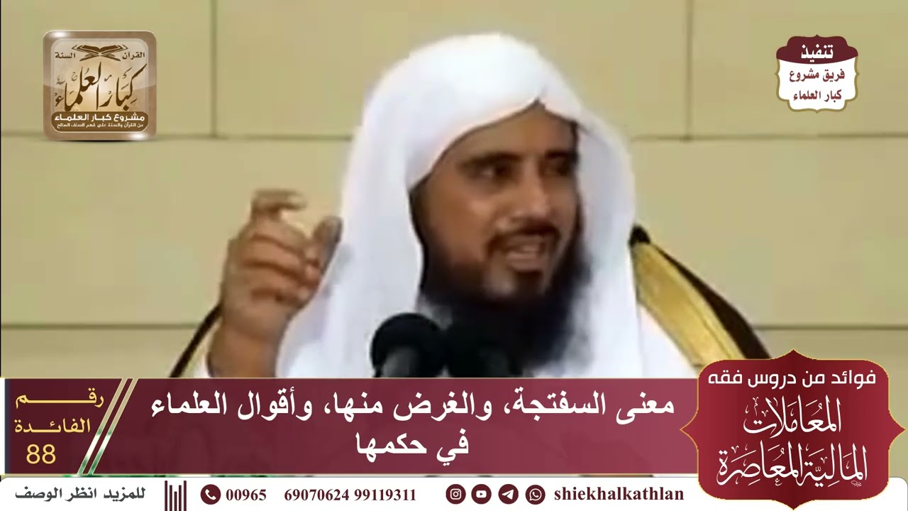 [88] معنى السفتجة، والغرض منها، وأقوال العلماء في حكمها II  الشيخ سعد الخثلان