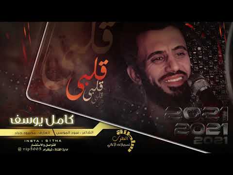قلبي قلبي قلبي دبكات طربية كامل يوسف 
