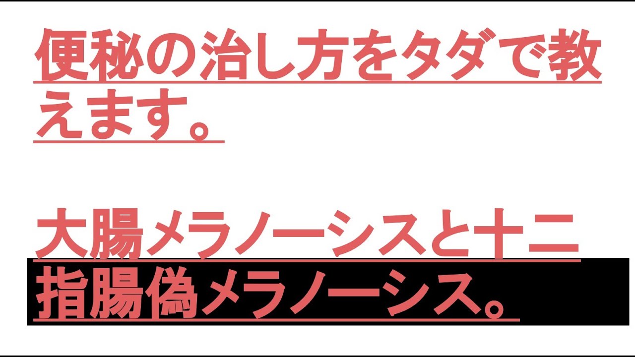 便秘の治し方をタダでお教えします。大腸メラノーシスと十二指腸偽メラノーシス - YouTube