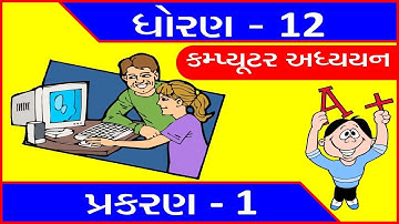 Std 12 Computer (Guj Med) Chap. 1 Theory | Most IMP for Board Exam