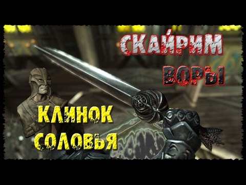 Skyrim 12 Соловьиный клинок Поиски предателя Двойственное перо Бюст Серого Лиса