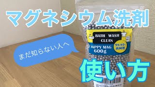 【マグネシウム洗剤】消臭力！お財布に優しい！洗濯槽もキレイにマグネシウム洗剤の使い方、肌弱い人にもおすすめです