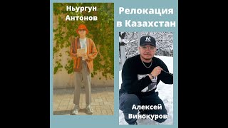 Релокация в Казахстан