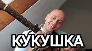 КУКУШКА