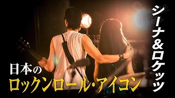 松重豊がナレーションを担当　シーナ＆ロケッツ・鮎川誠の素顔に迫るドキュメンタリー映画「シーナ＆ロケッツ 鮎川誠　～ロックと家族の絆～」　8月公開決定