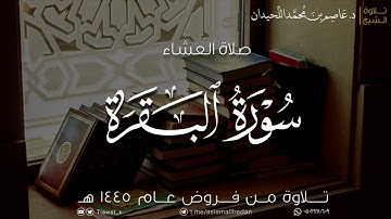 ﴿يَمحَقُ اللَّهُ الرِّبا﴾ عشاء الثلاثاء،ماتيسر من سورة البقرة، ١٤٤٥/٥/٢١هـ، د. عاصم بن محمد اللحيدان