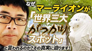 なぜマーライオンが「世界三大がっかりスポット」と言われるのか？その真実に迫ります！