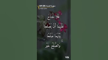 سورة النساء الليه 128-129
