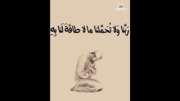 رَبَّنَا وَلَا تُحَمِّلْنَا مَا لَا طَاقَةَ لَنَا بِهِ ( بصوت القارئ  سالم الرويلي )