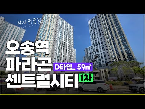 ⭐오송역 파라곤 센트럴시티⭐ 1차 59㎡ D타입 청주아파트 사전점검 현장 방문