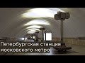 Петербургская станция московского метро: Тимирязевская