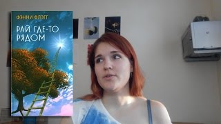 Читающая: Фэнни Флэгг - "Рай где-то рядом" Читающая: Фэнни Флэгг - "Рай где-то рядом"