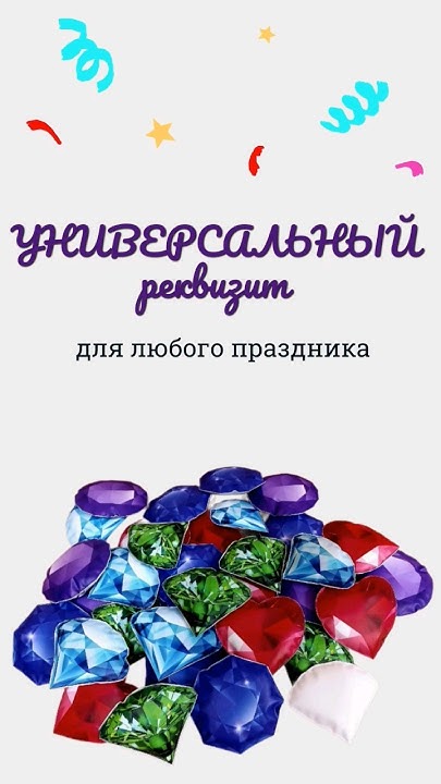 Универсальный реквизит для праздников. Игры на все случаи жизни. # ...