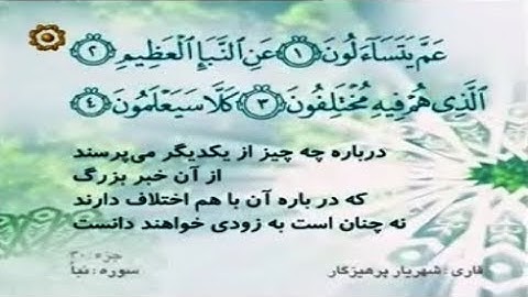 النبأ كاملة ترتيل - القارئ شهريار برهيزكار