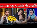بلاخره طفل زلاله هاشمی در پاکستان به وی رسید و گفتنی شوهر زلاله هاشمی درباره طفل شأن 